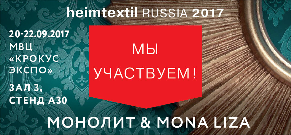 Компания «Монолит» — участник «Heimtextil Russia»