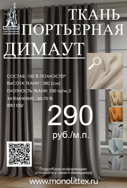 Димаут комфорт 290 руб. м.п.
