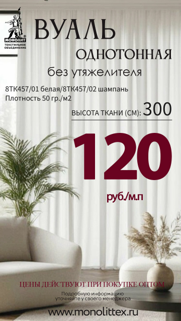 Вуаль 8ТК457-120 руб