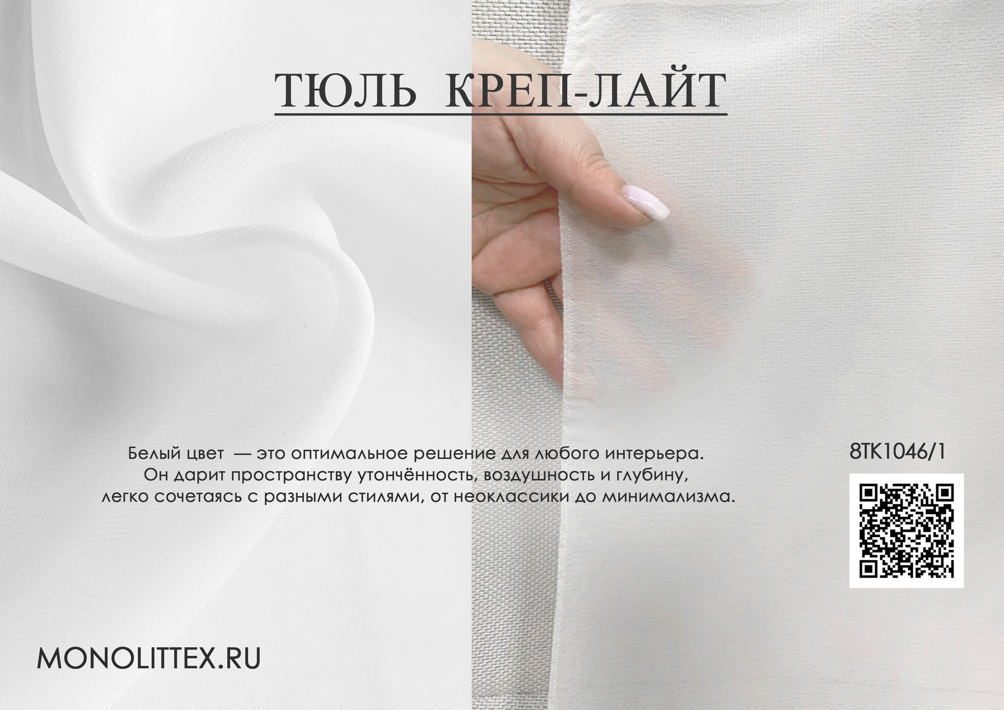 8ТК1046  Креп-Лайт