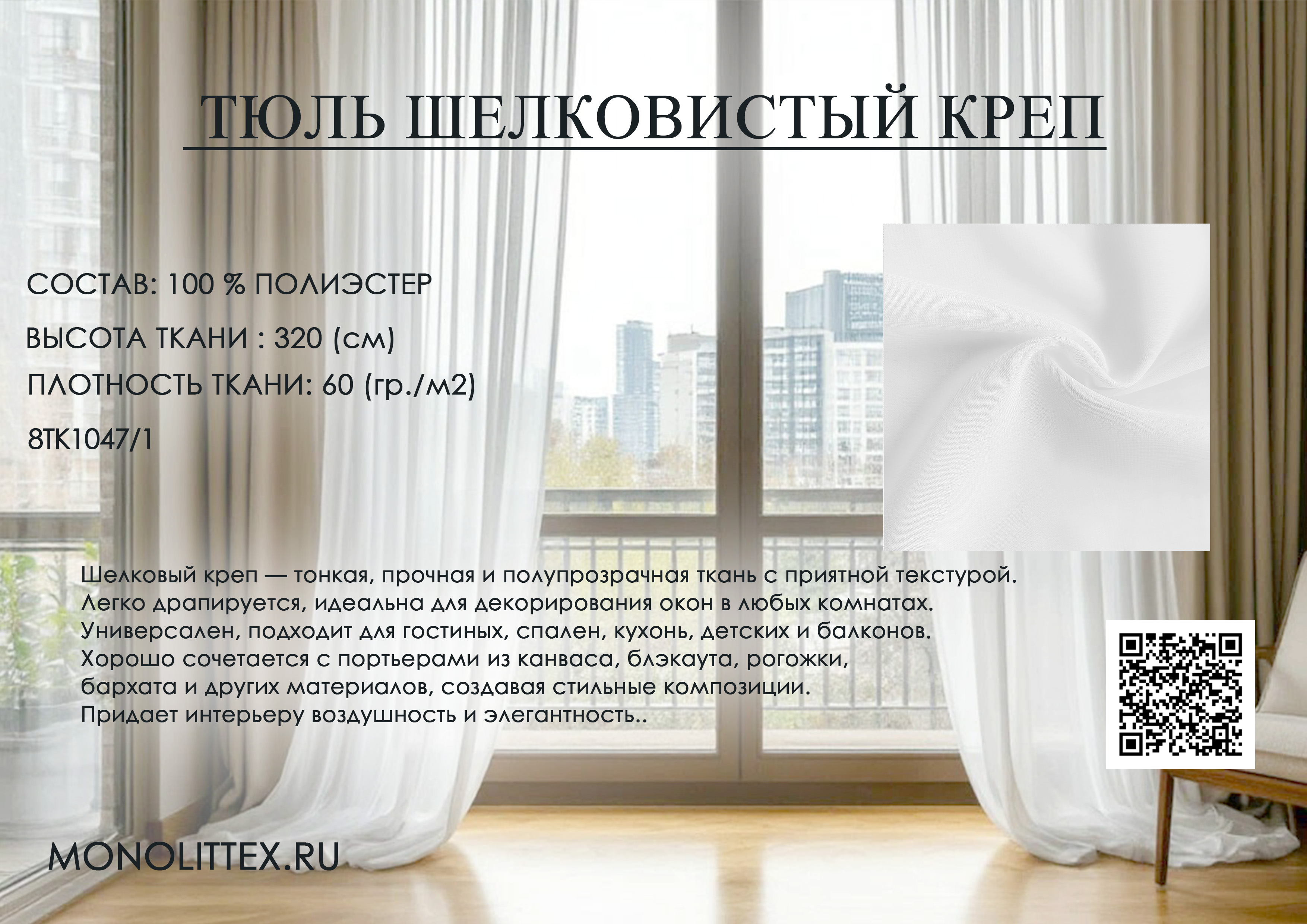 8ТК1047 Шелковистый креп