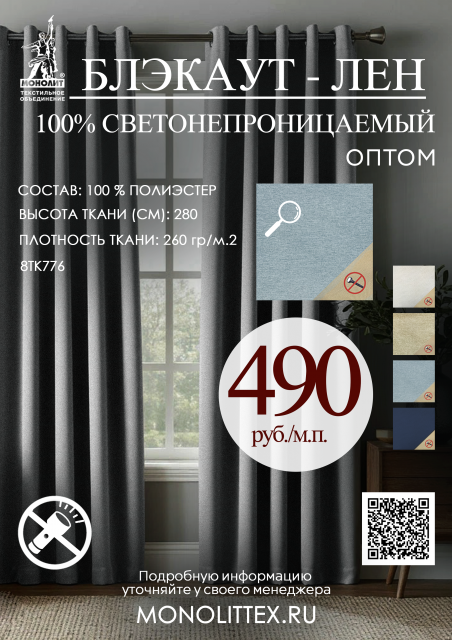 Блекаут-лен оптом 490 руб. / м.п.