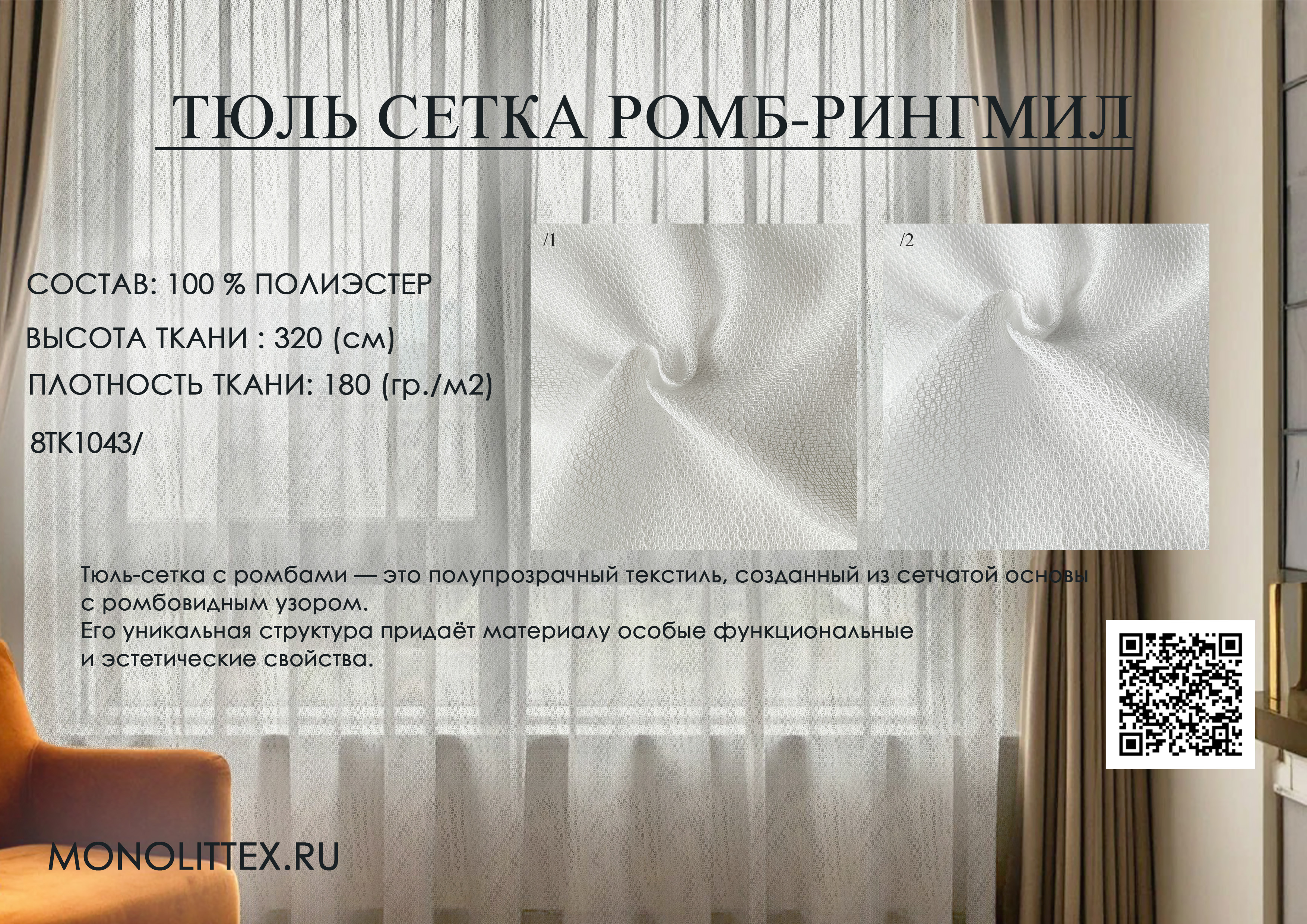 8ТК1043 Тюль-сетка Ромб-Рингмил