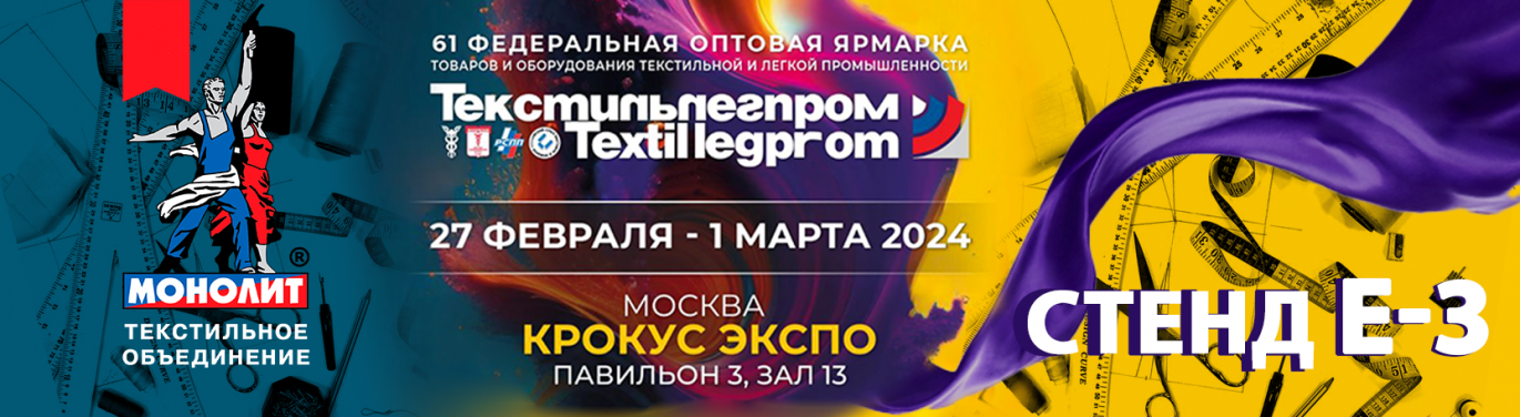 Монолит примет участие в Федеральной оптовой ярмарке товаров и оборудования текстильной и легкой промышленности “Текстильлегпром”