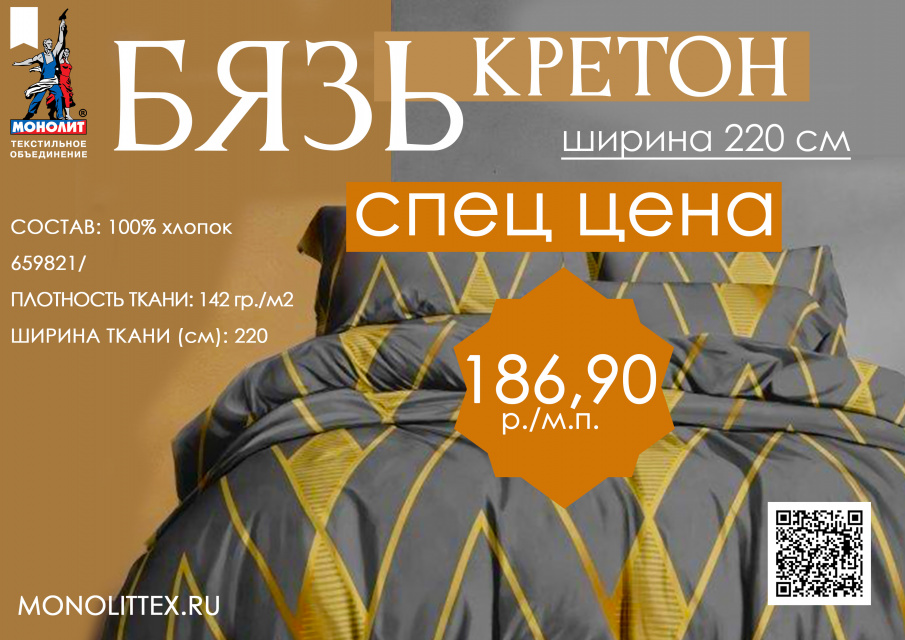 Бязь кретон 2026