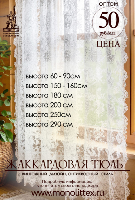 Жаккардовая тюль оптом