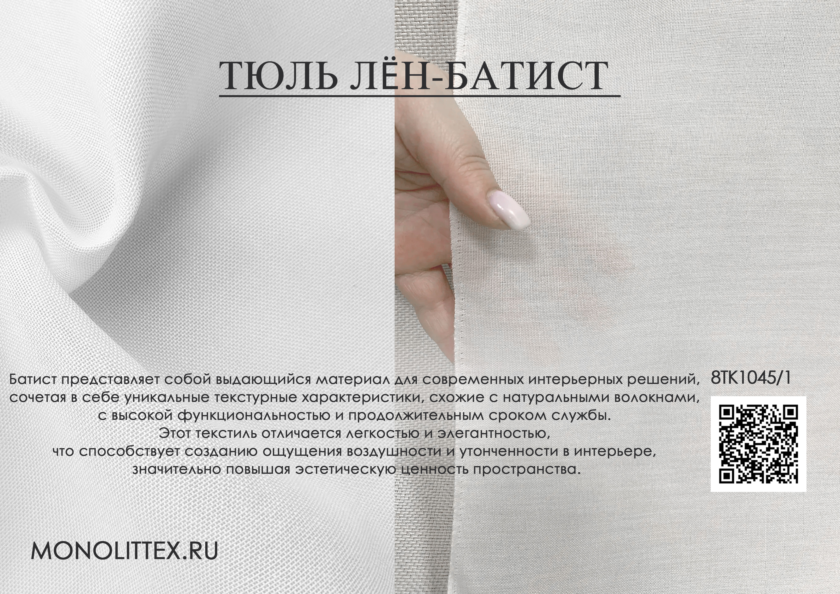 8ТК1045 Тюль Лён-Батист