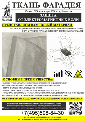 Ткань Фарадея инновационное решение для защиты от электромагнитных помех
